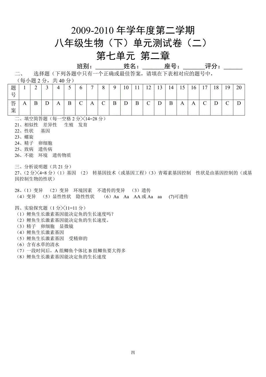 八年级生物(下)七单元第二章生物的遗传和变异测试卷附答案_第4页