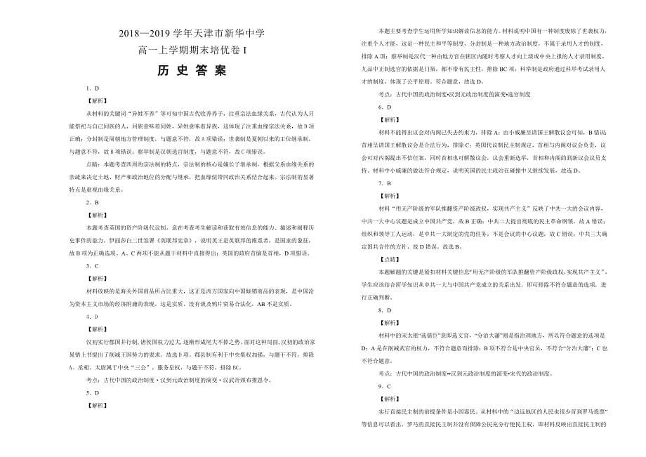 【100所名校】2018-2019学年高一上学期期末培优卷i历史试卷 word版含解析_第5页