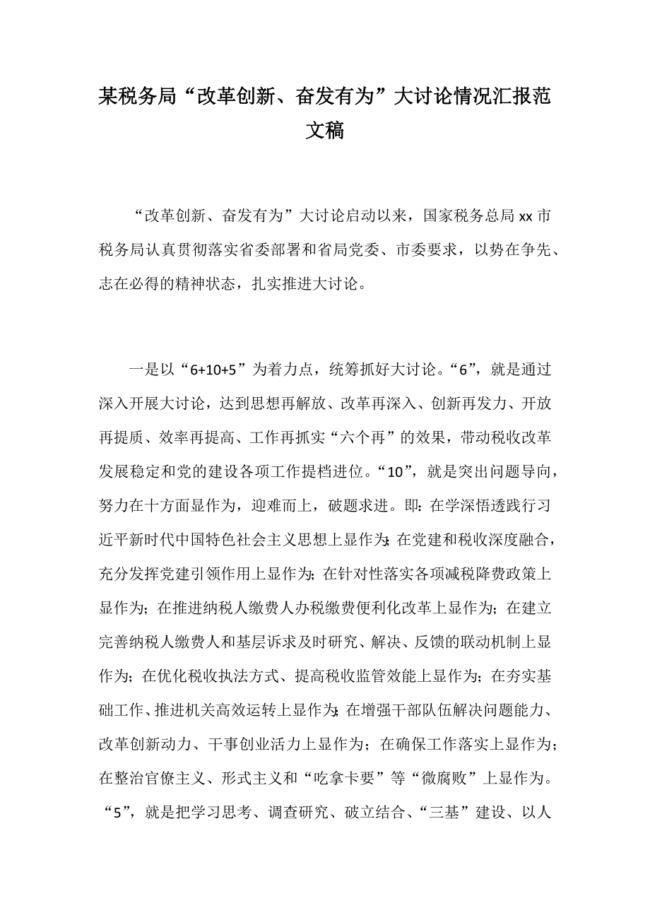 某税务局“改革创新、奋发有为”大讨论情况汇报范文稿_第1页