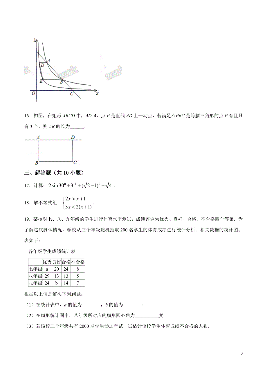 2016年中考真题精品解析 数学（江苏宿迁卷）（原卷版）_第3页