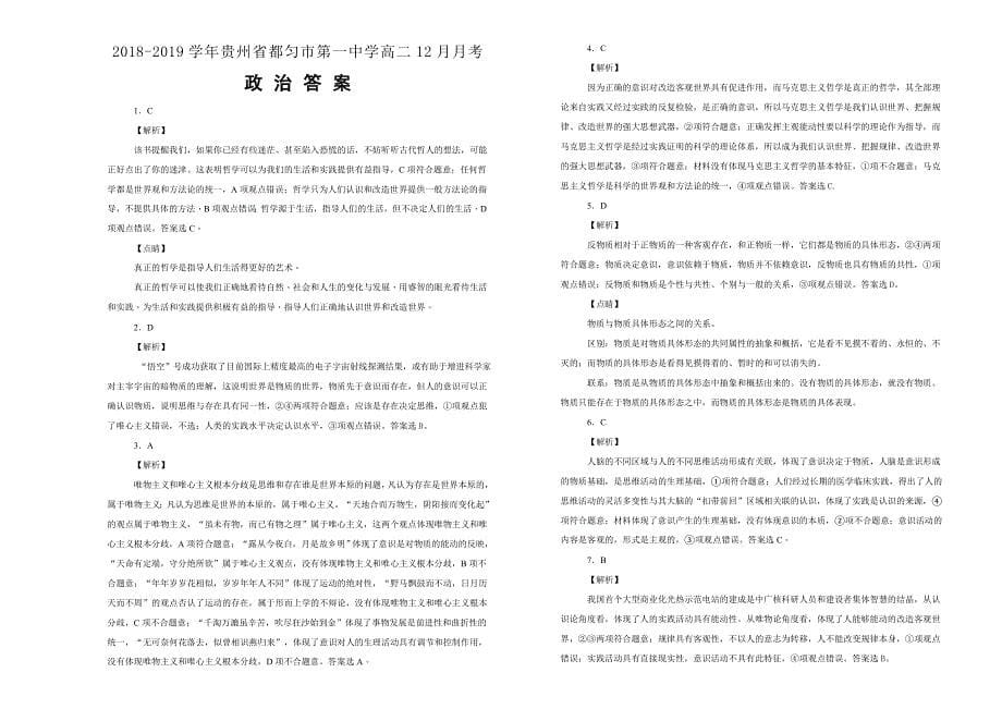 【100所名校】贵州省都匀市第一中学2018--2019学年高二12月月考政治试卷 word版含解析_第5页