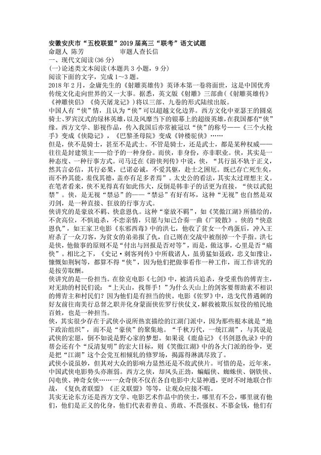 安徽安庆市“五校联盟”2019届高三“联考”语文试题