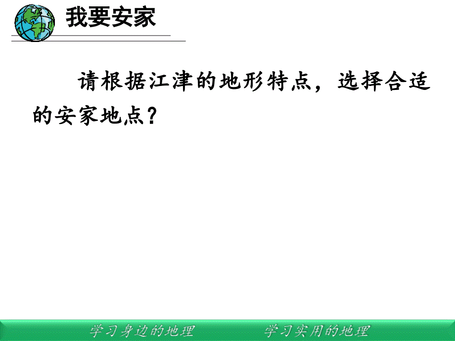 【名校推荐】重庆市（湘教版）高一地理课件：必修一 1.4.1 地形对聚落的影响 （共15张ppt）_第4页