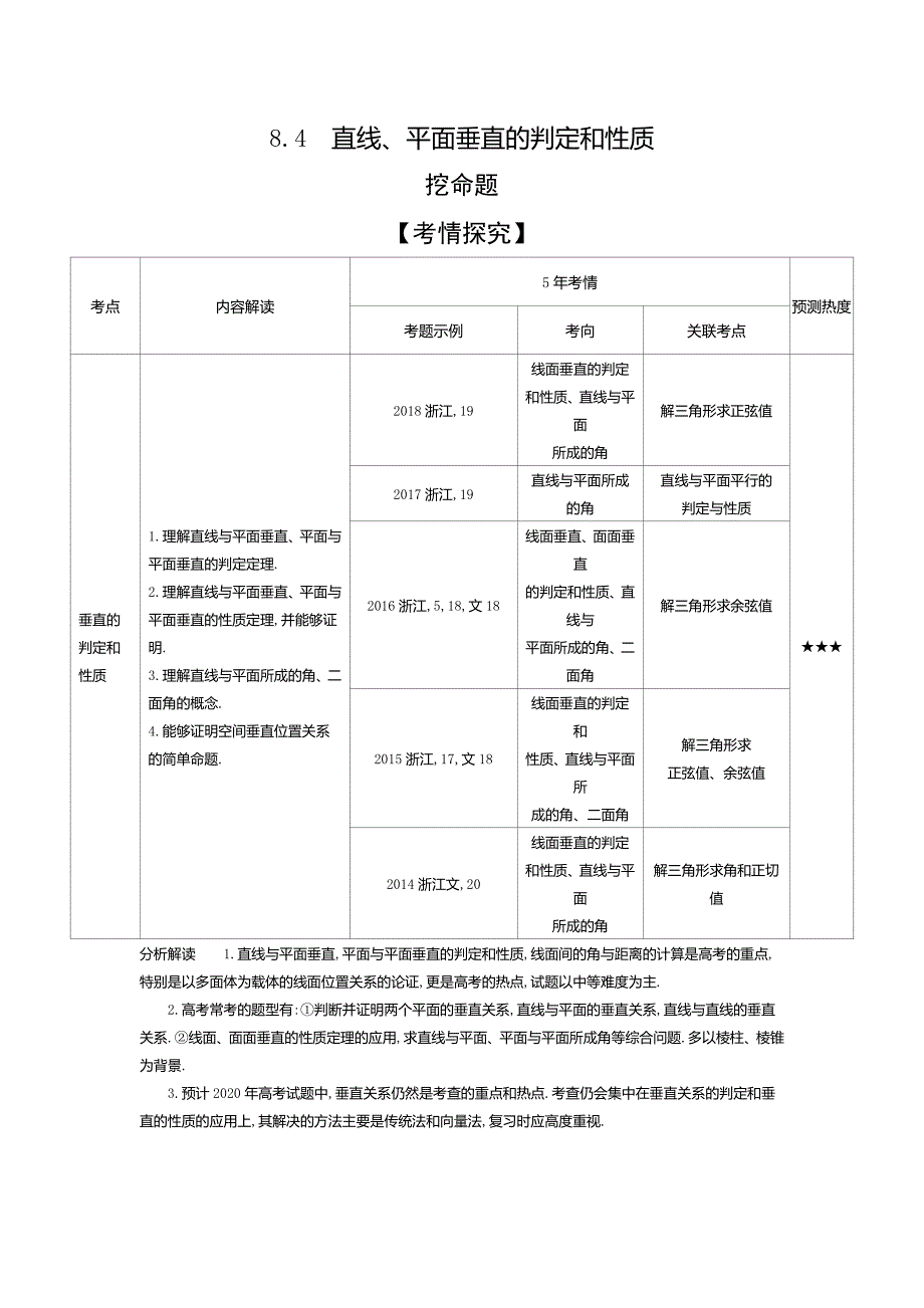 2020版高考数学（浙江专用）一轮总复习检测：8.4　直线、平面垂直的判定和性质 word版含解析_第1页