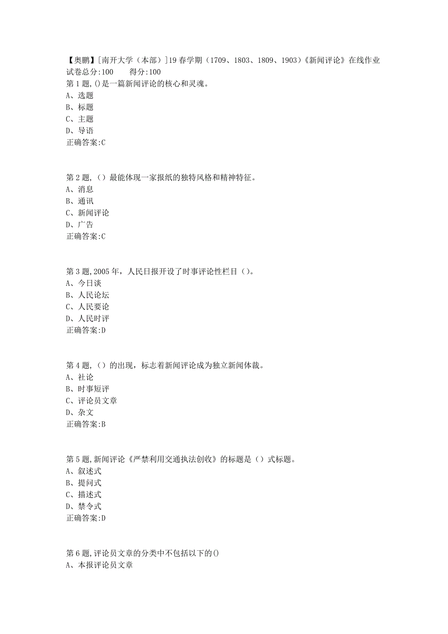 [南开大学（本部）]19春学期（1709、1803、1809、1903）《新闻评论》在线作业_第1页