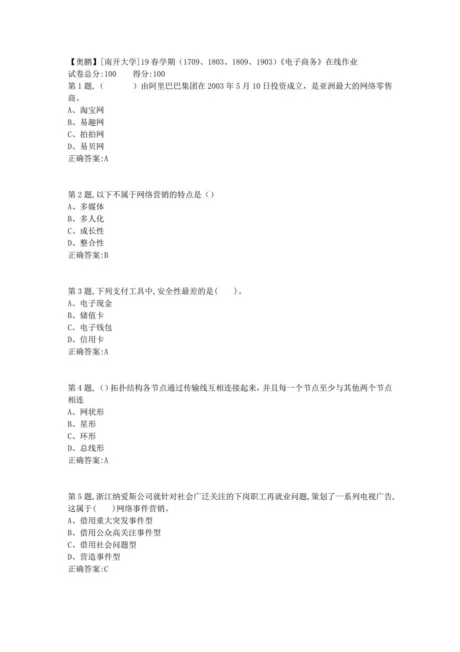 [南开大学]19春学期（1709、1803、1809、1903）《电子商务》在线作业1_第1页