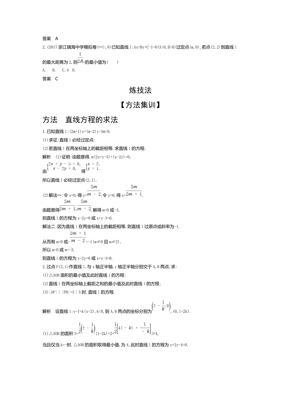 2020版高考数学（浙江专用）一轮总复习检测：9.1　直线方程和两直线间的位置关系 word版含解析_第3页