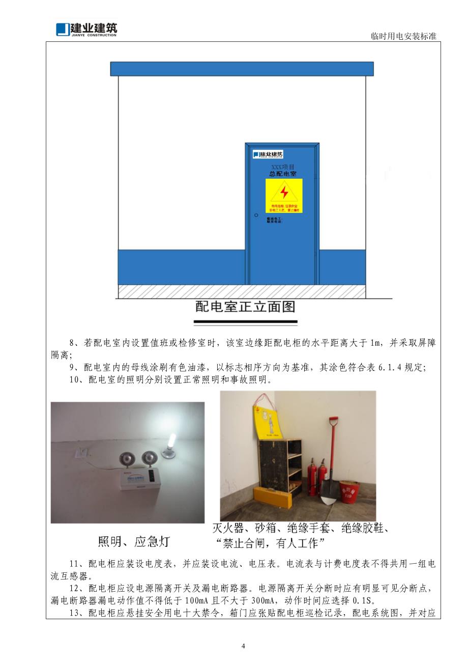 临时用电安装标准_第4页