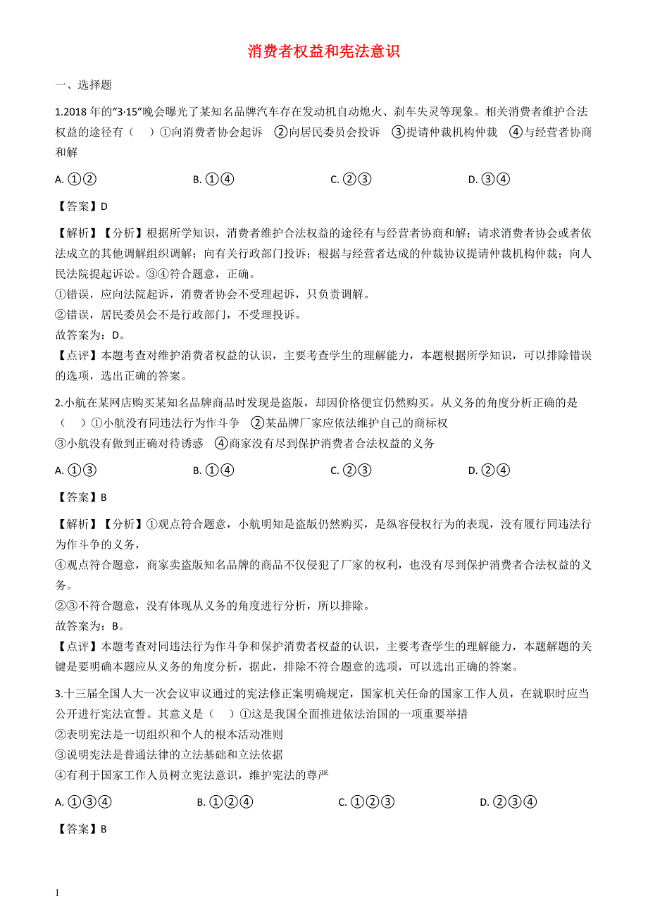 2018年中考政治真题按单元分类汇编解析：消费者权益和宪法意识_第1页