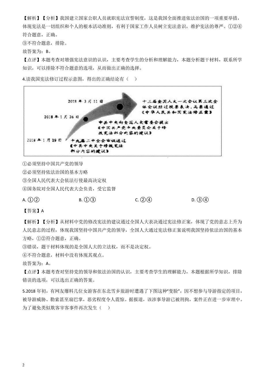 2018年中考政治真题按单元分类汇编解析：消费者权益和宪法意识_第2页