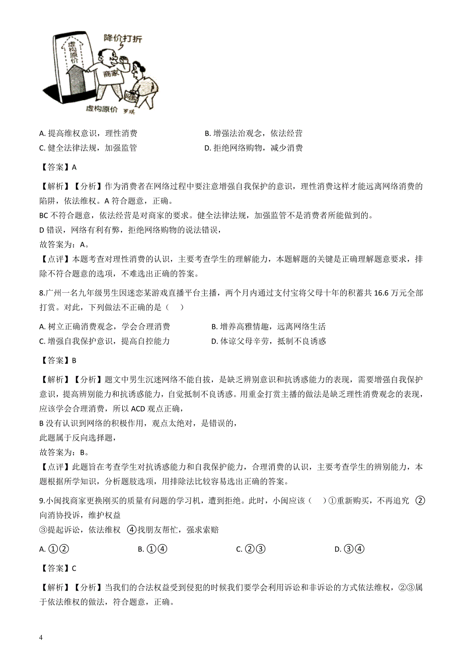 2018年中考政治真题按单元分类汇编解析：消费者权益和宪法意识_第4页