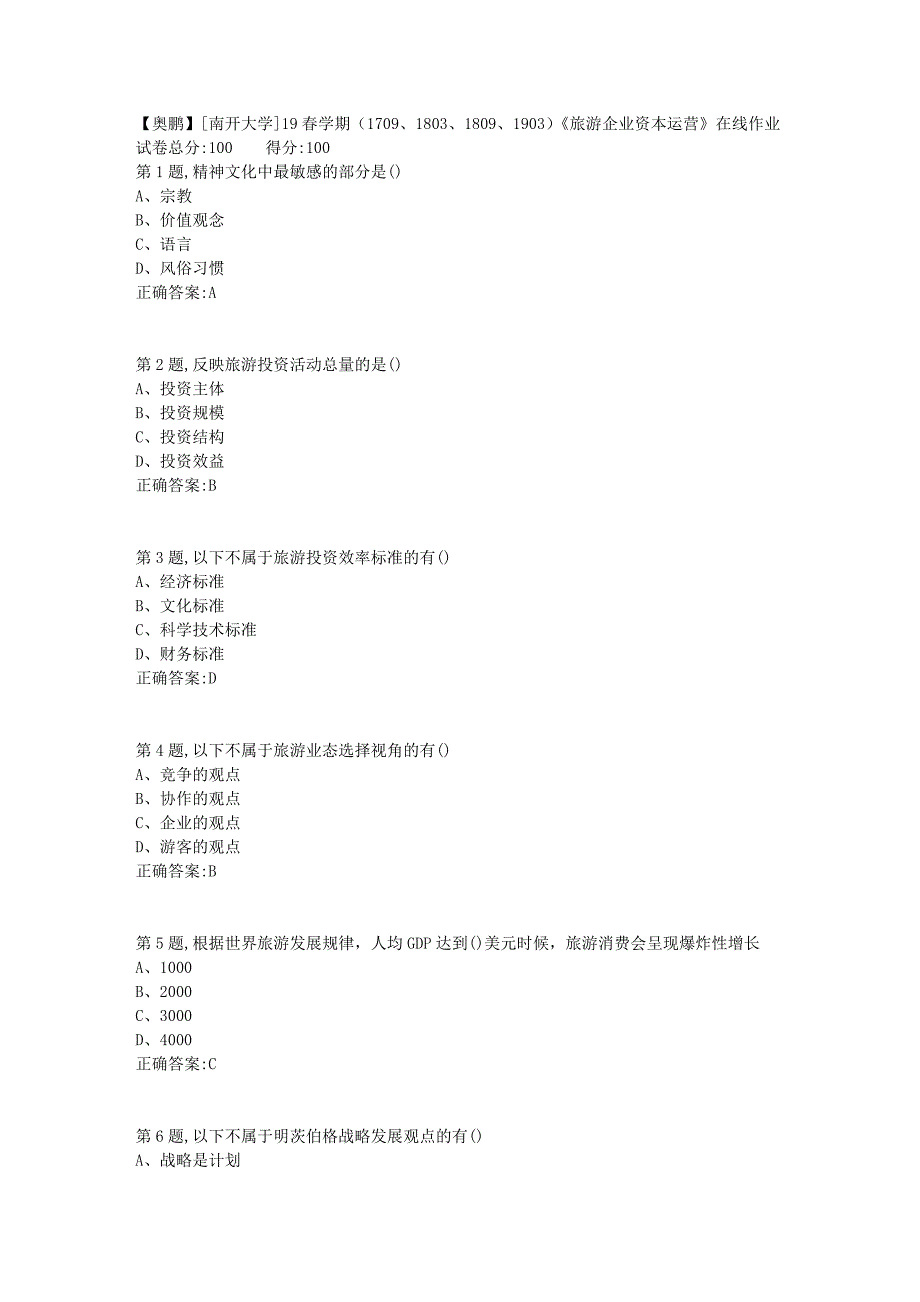 [南开大学]19春学期（1709、1803、1809、1903）《旅游企业资本运营》在线作业_第1页