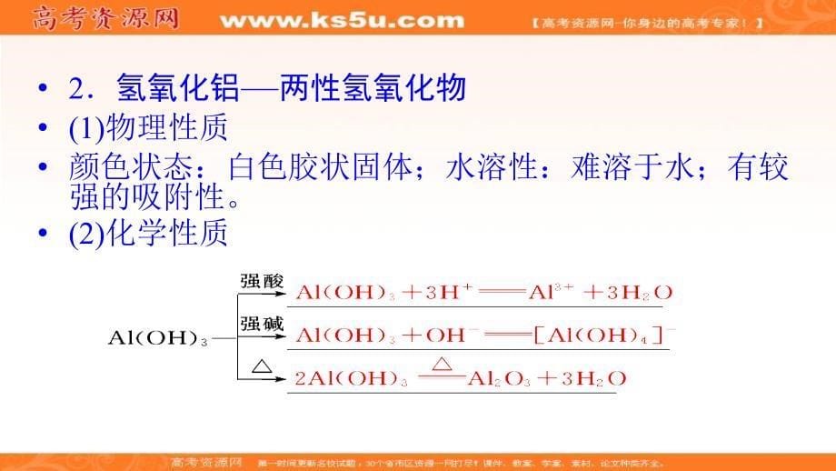 【整合】鲁科版高中化学必修1第4章材料家族中的元素 第2节 铝 金属材料第2课时课件1 （共44张ppt） _第5页