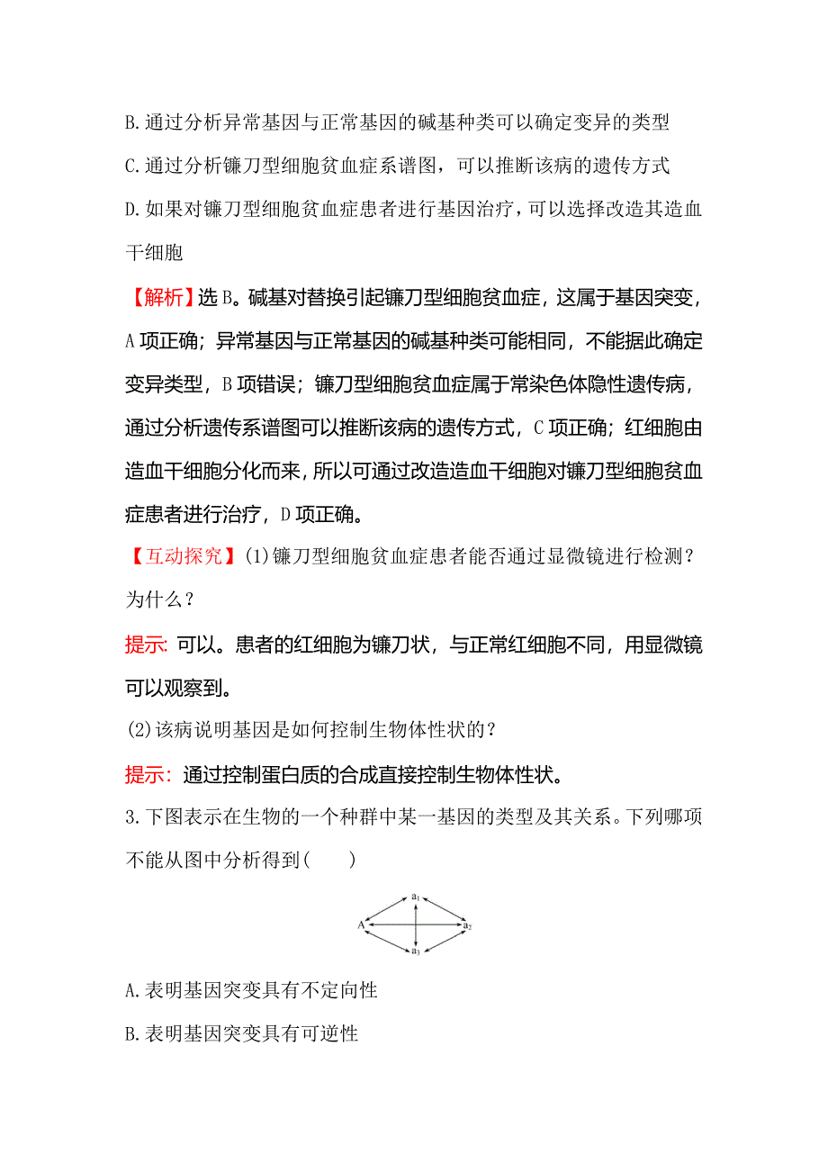 【世纪金榜】2018-2019学年高中人教版生物必修二课时提升作业 十二 5.1 基因突变和基因重组 word版含解析_第2页