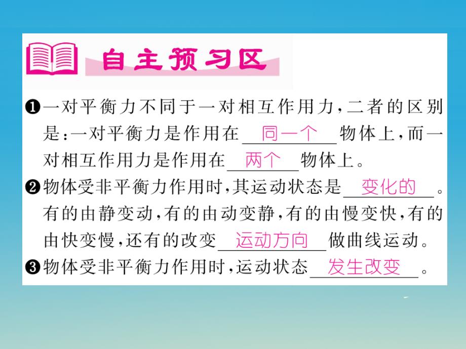 八年级物理下册7.4第2课时非平衡力和物体运动状态的变化课件新版粤教沪版_第2页