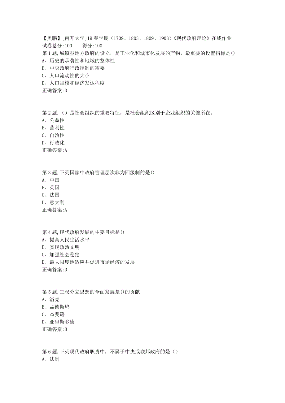 [南开大学]19春学期（1709、1803、1809、1903）《现代政府理论》在线作业2_第1页