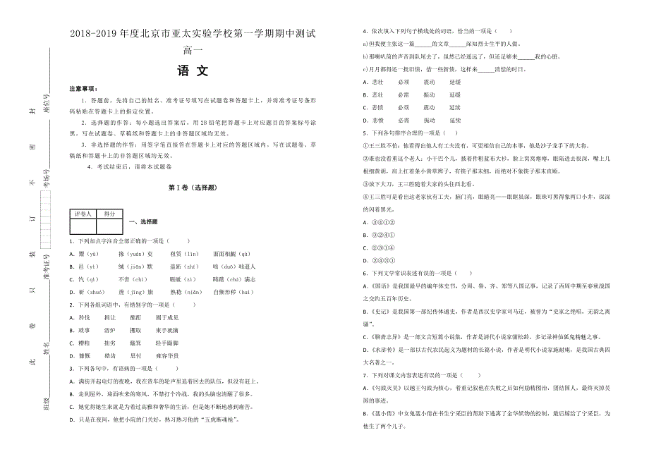 【100所名校】北京市亚太实验学校2018-2019学年第一学期期中测试高一语文试卷 word版含解析_第1页