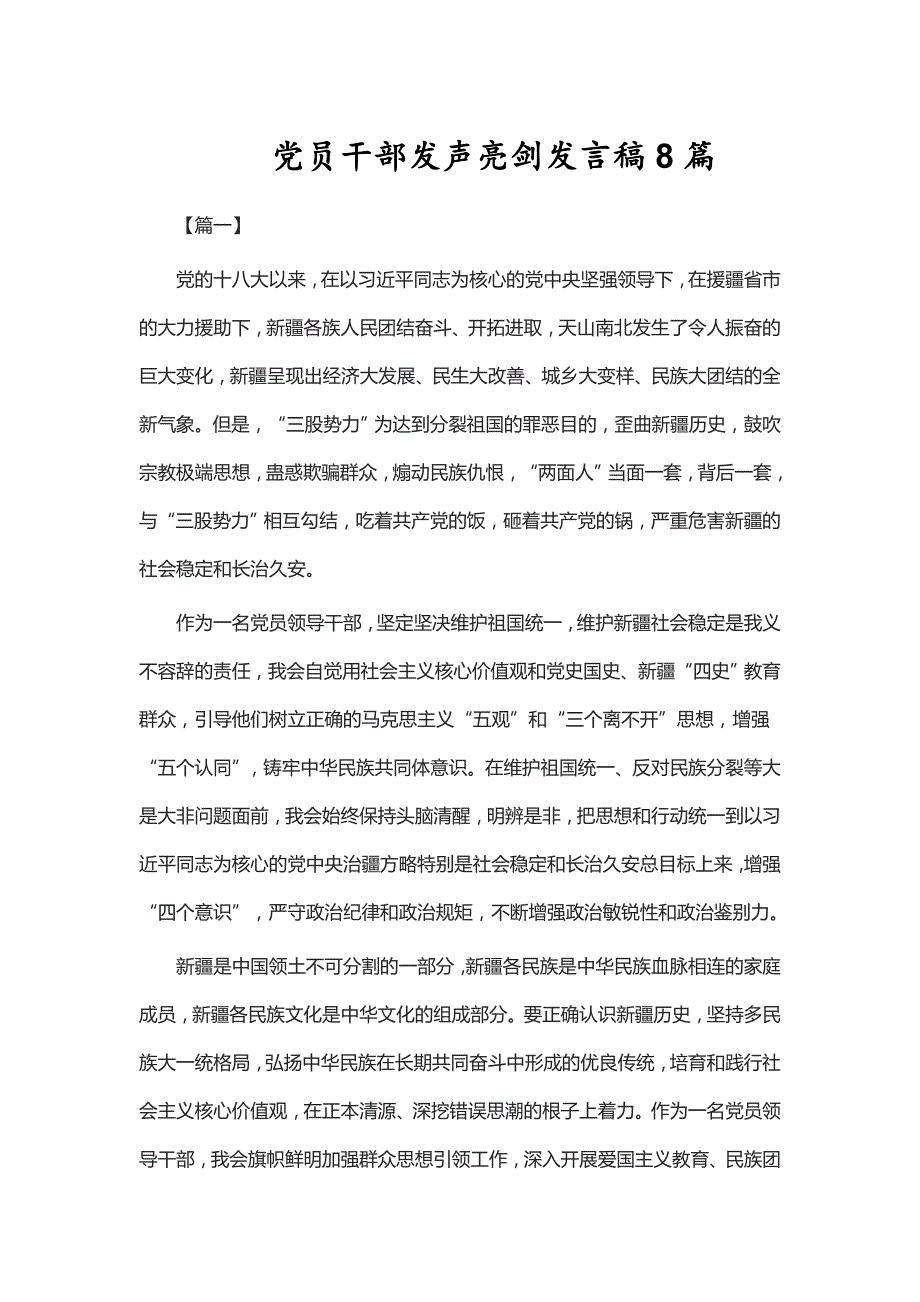 党员干部发声亮剑发言稿8篇_第1页