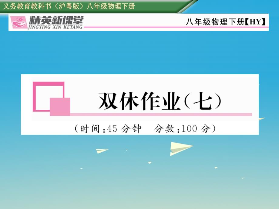 八年级物理下册 双休作业（七）课件 （新版）粤教沪版_第1页