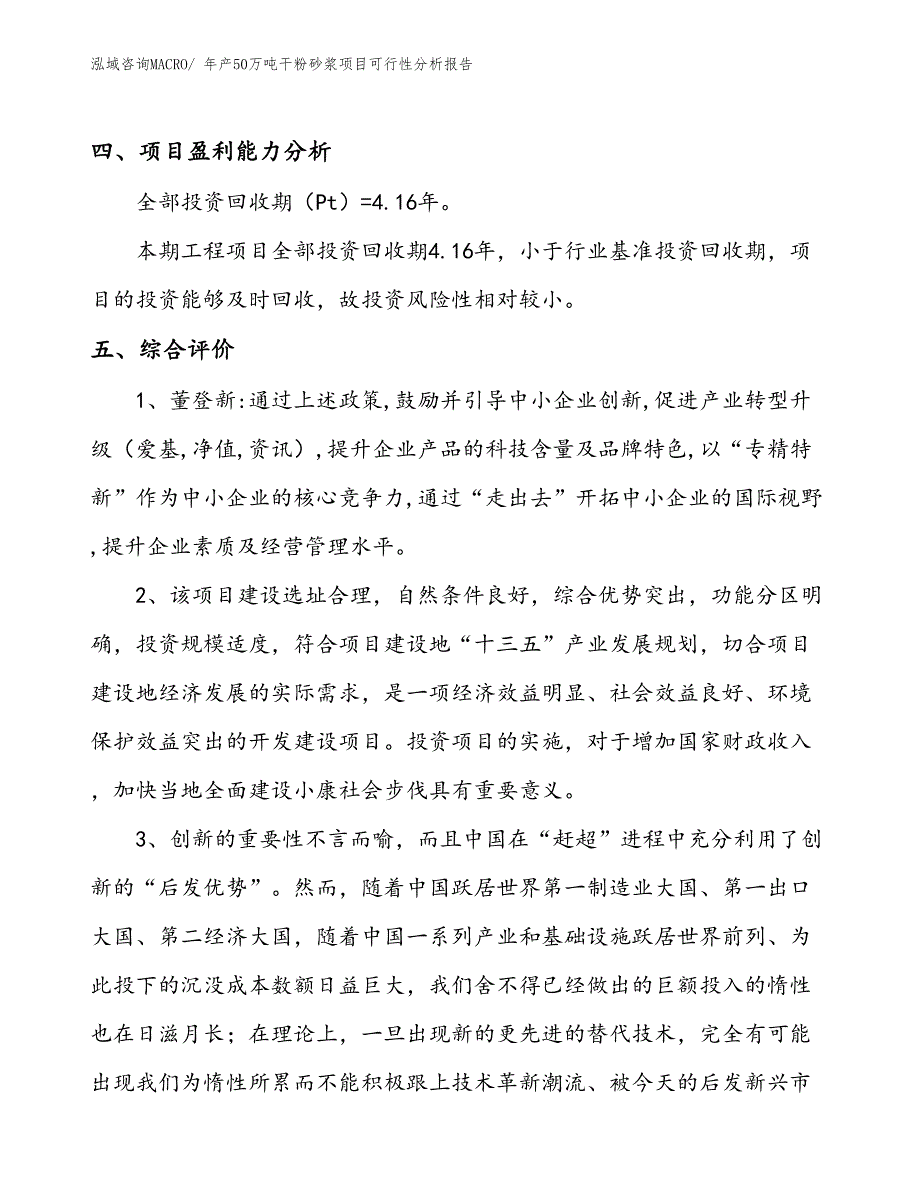 （投资分析）年产50万吨干粉砂浆项目可行性分析报告(总投资22660万元)_第4页