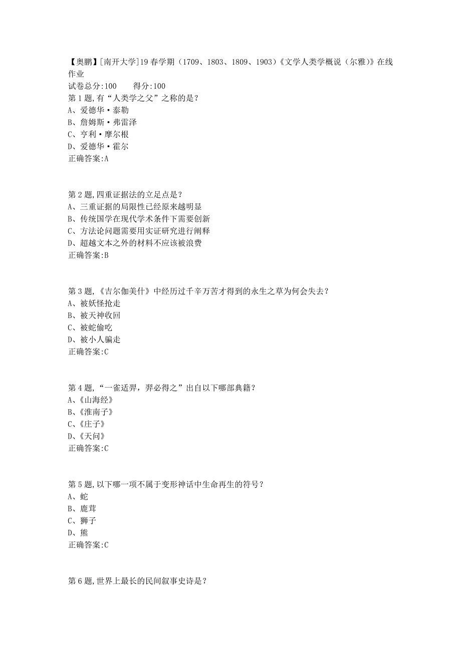 [南开大学]19春学期（1709、1803、1809、1903）《文学人类学概说（尔雅）》在线作业2_第1页