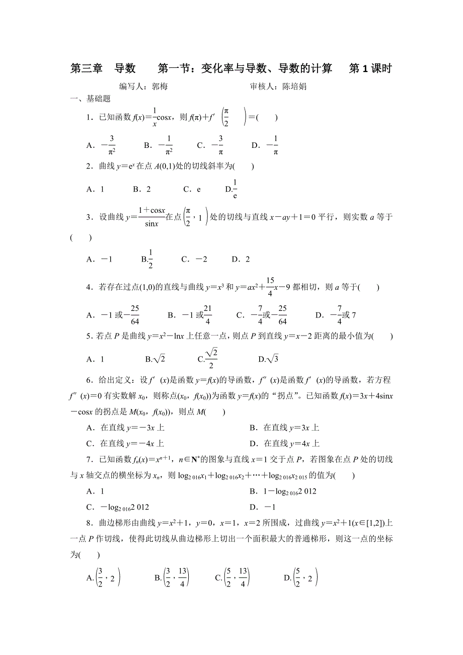 【名校推荐】天津市静海县第一中学2019届高三数学二轮复习校本作业：第三章导数-第一节：变化率与导数、导数的计算第1课时 word版缺答案_第1页