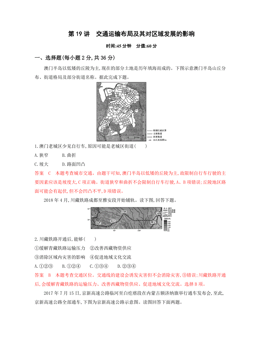 2020版高考浙江选考地理一轮夯基提能作业：第19讲　交通运输布局及其对区域发展的影响 word版含解析_第1页