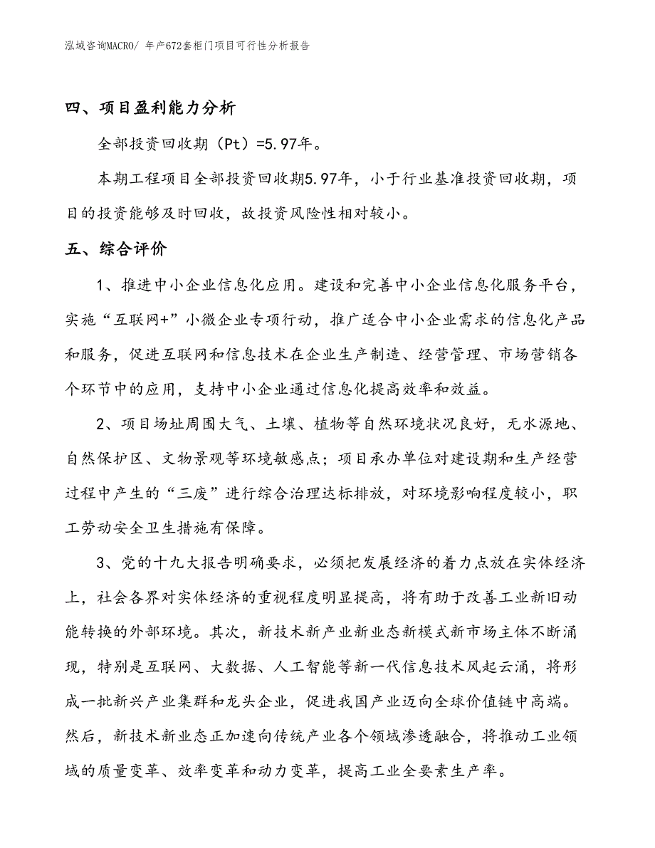 （投资分析）年产672套柜门项目可行性分析报告(总投资11400万元)_第4页