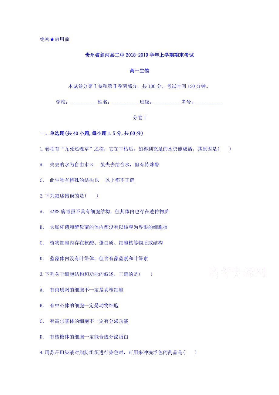 贵州省剑河县二中2018-2019学年高一上学期期末考试生物试题 word版含答案_第1页