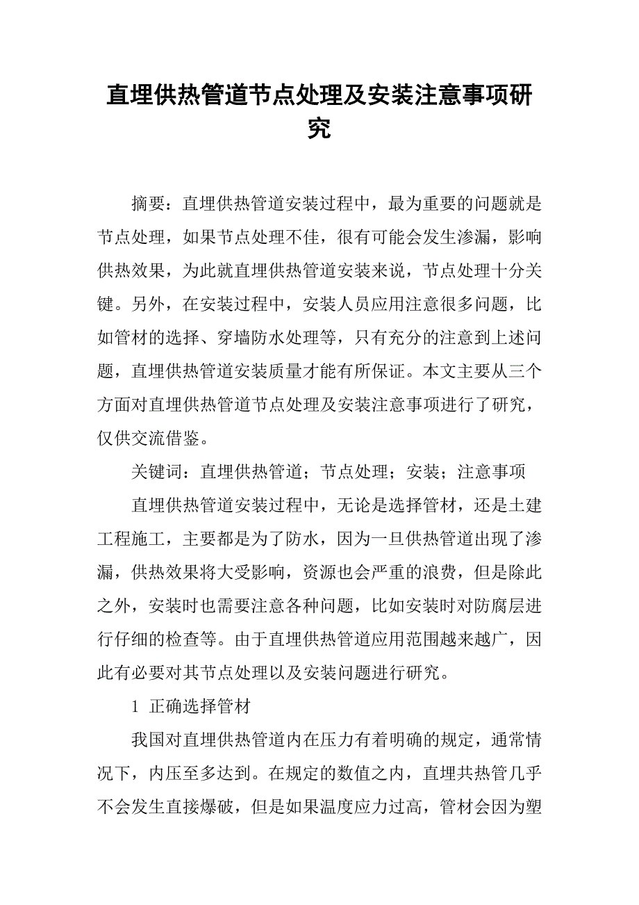 直埋供热管道节点处理及安装注意事项研究_第1页