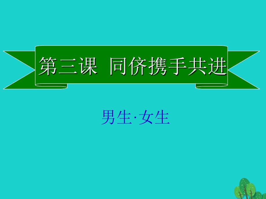 八年级政治上册 2.3.2 男生女生课件 新人教版_第1页