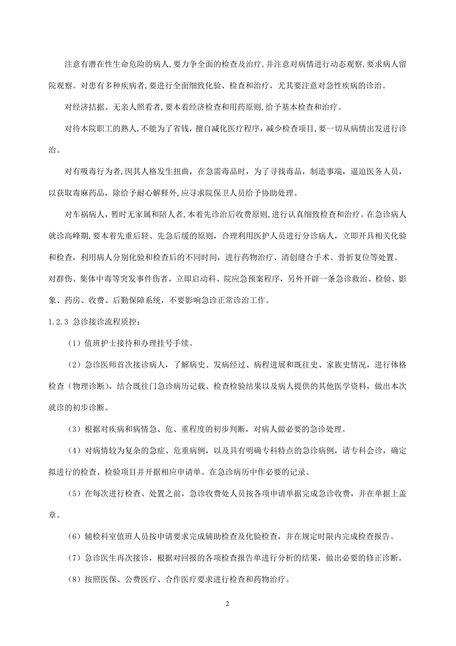 急诊诊疗环节质控内容及质控点_第2页