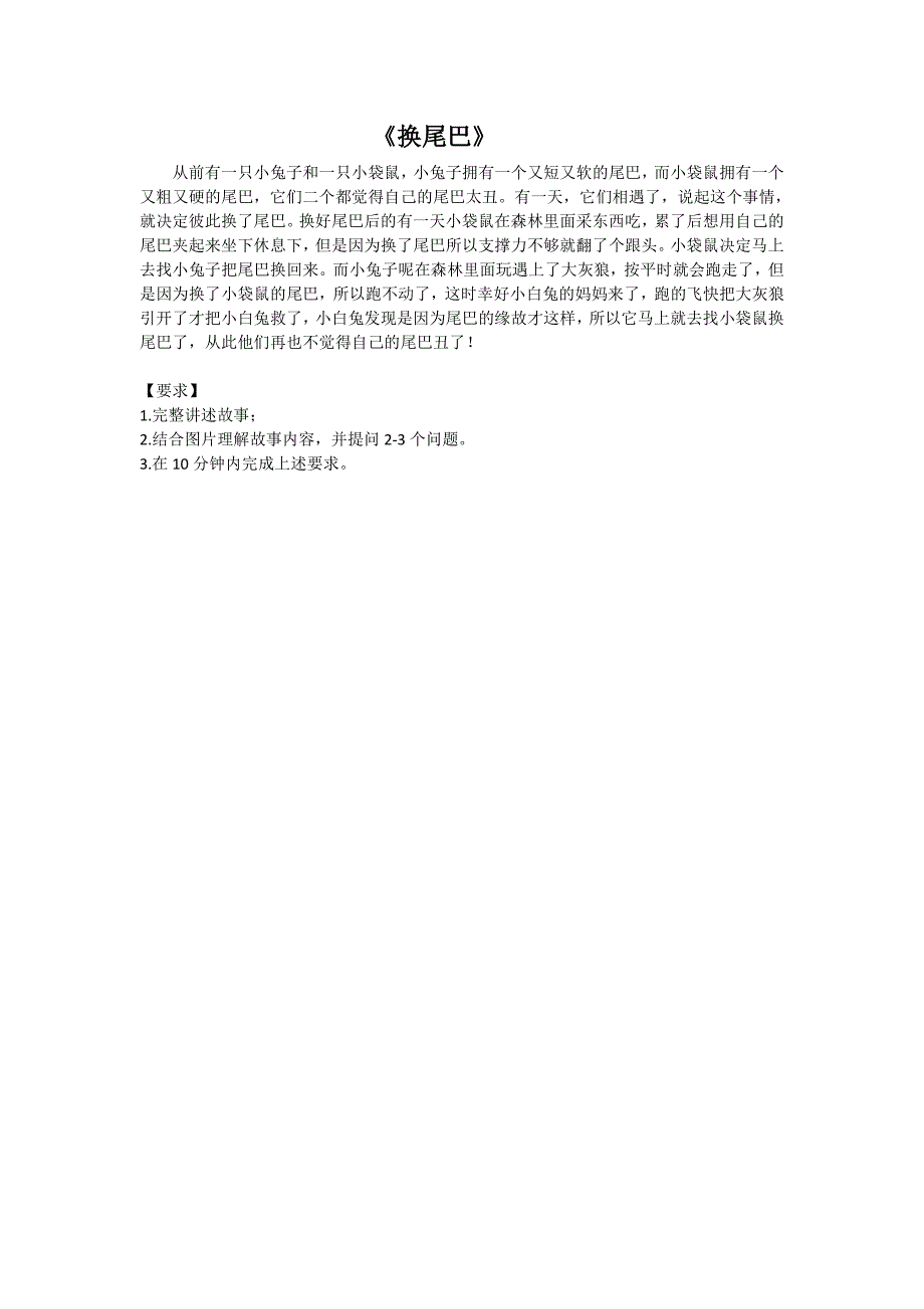 故事《换尾巴》题本_第1页