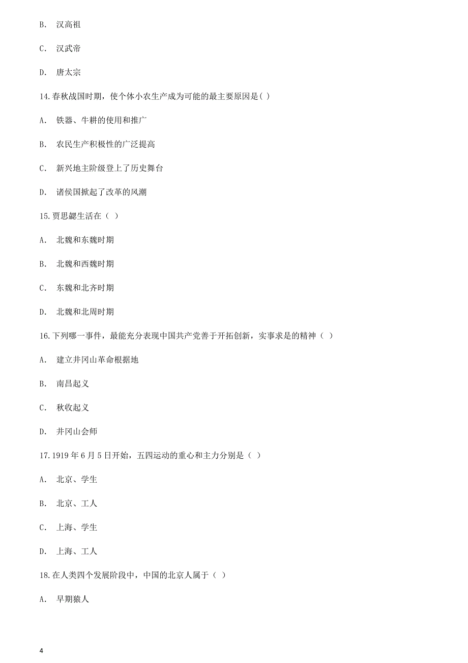 云南省玉溪市峨山县2018年九年级历史下学期学业水平考试模拟考试卷八含答案_第4页