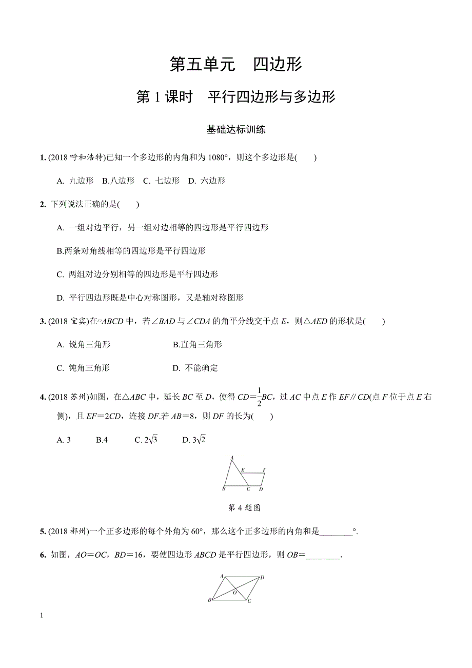 2019年中考复习同步练习：第5单元（第1课时）平行四边形与多边形_第1页