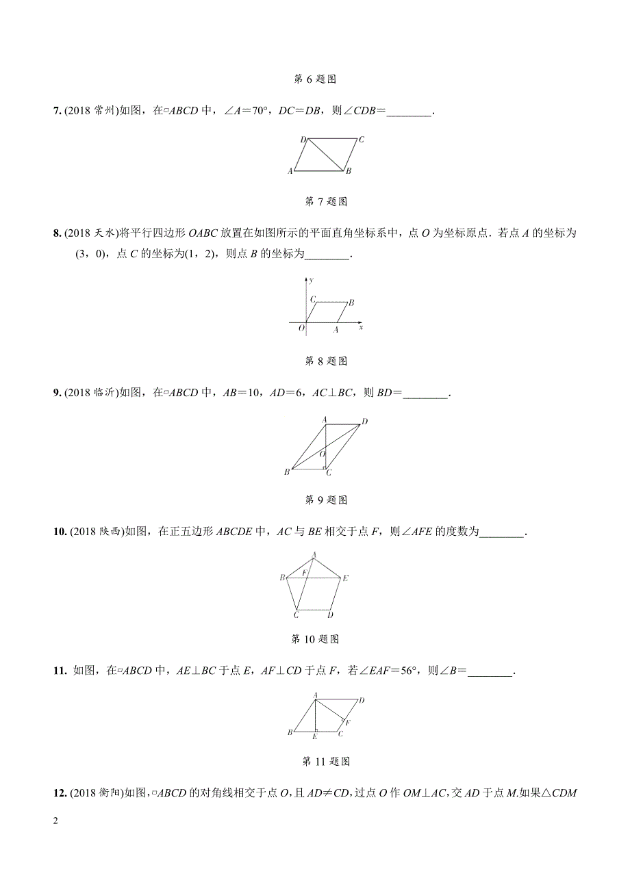 2019年中考复习同步练习：第5单元（第1课时）平行四边形与多边形_第2页