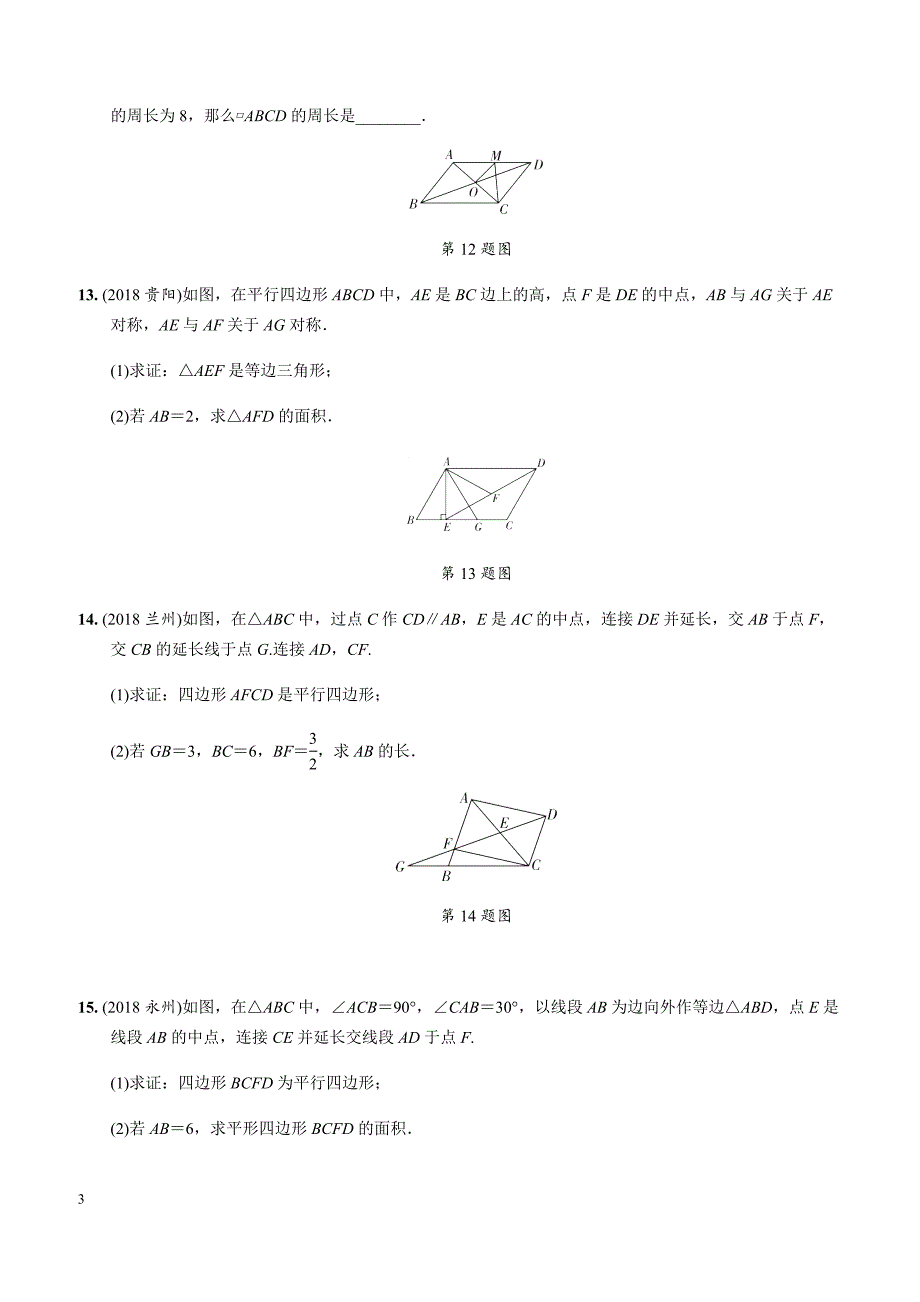 2019年中考复习同步练习：第5单元（第1课时）平行四边形与多边形_第3页