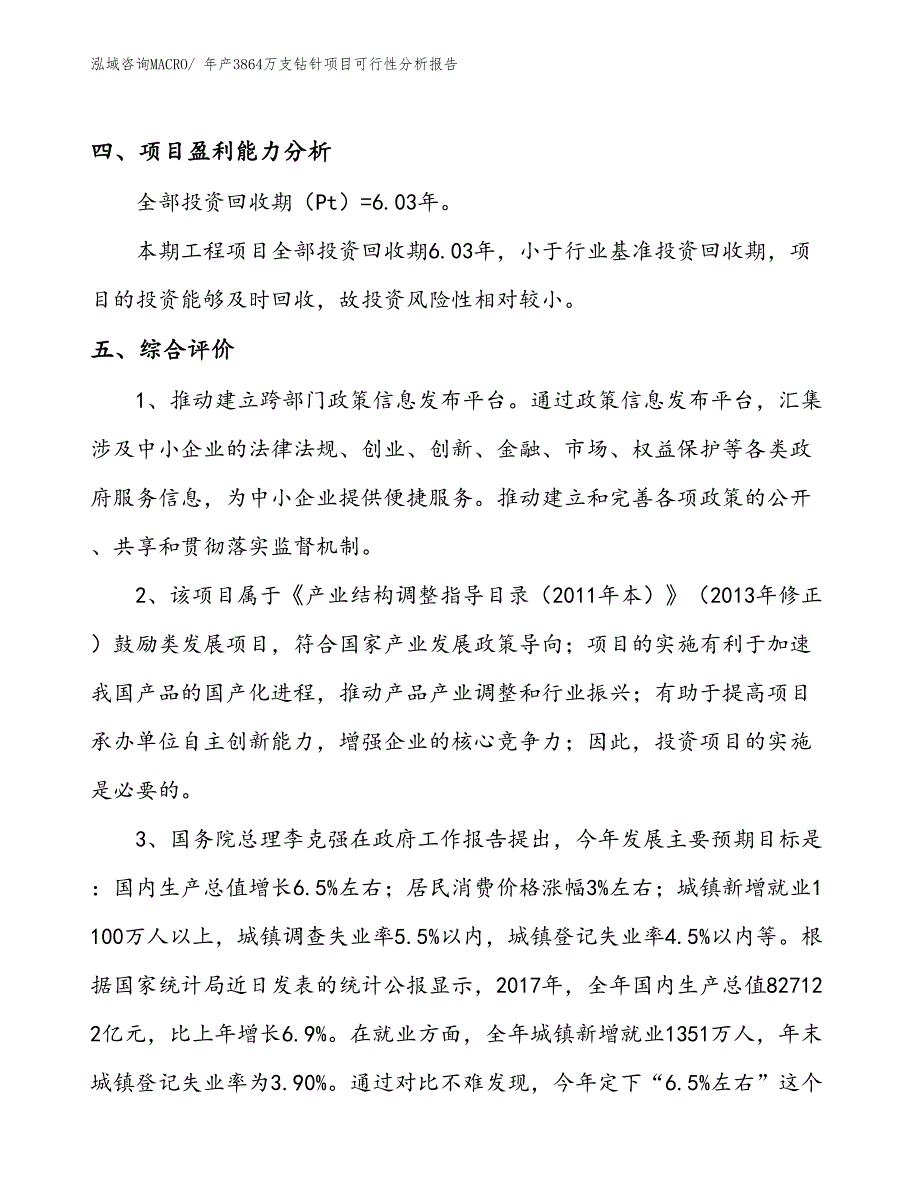 （规划）年产3864万支钻针项目可行性分析报告(总投资17020万元)_第4页