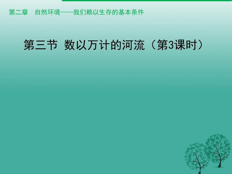 八年级地理上册 2.3 数以万计的河流（第3课时）课件 晋教版_第1页