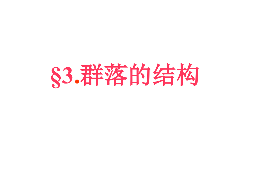湖南省茶陵县第三中学高中生物必修三课件：4.3群落的结构1.2课时 _第1页