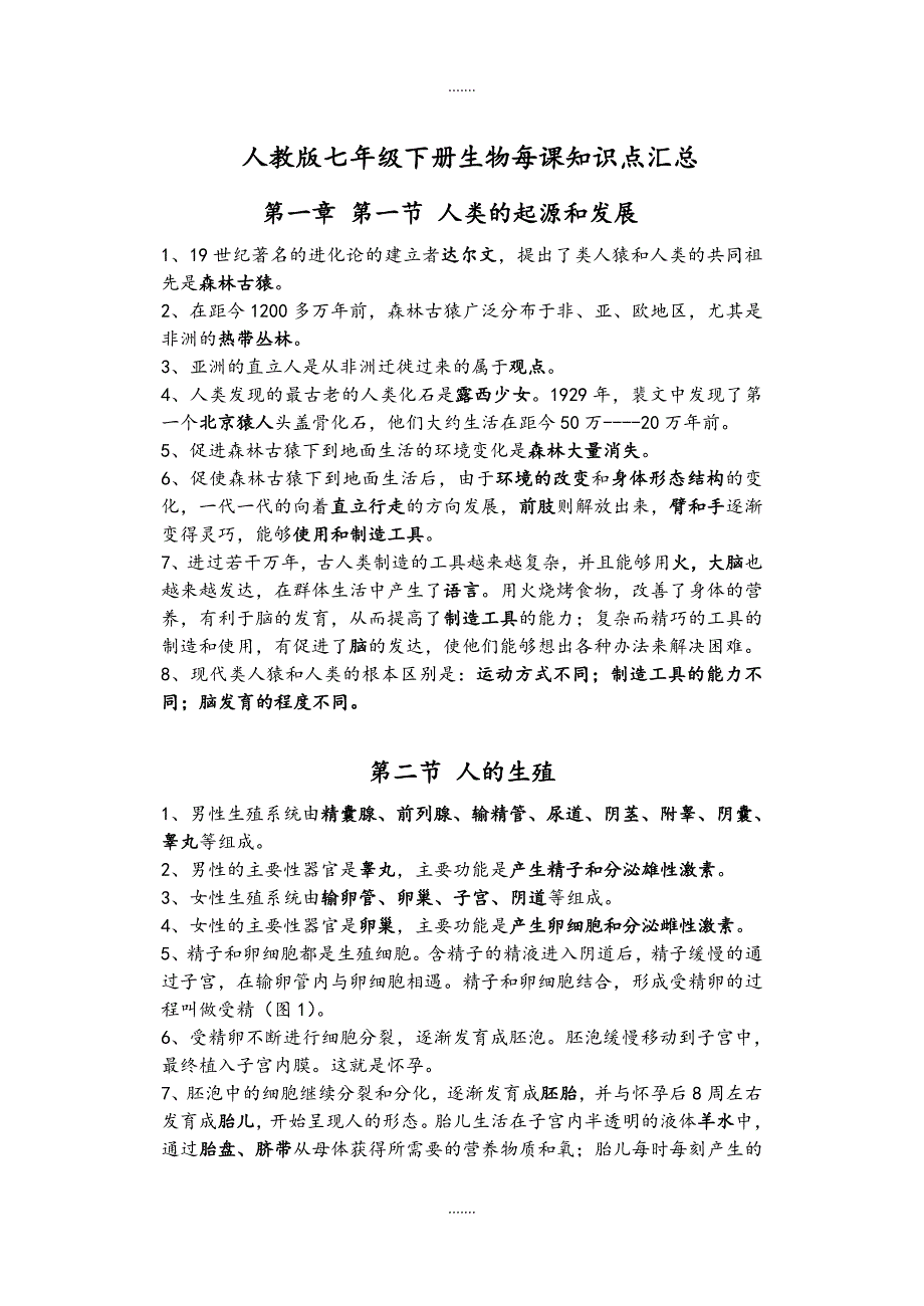 人教版七年级生物下册每课知识点汇总_第1页