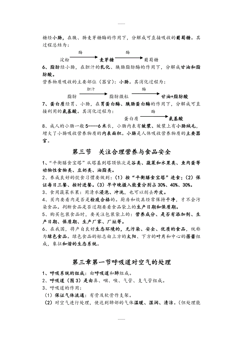 人教版七年级生物下册每课知识点汇总_第4页