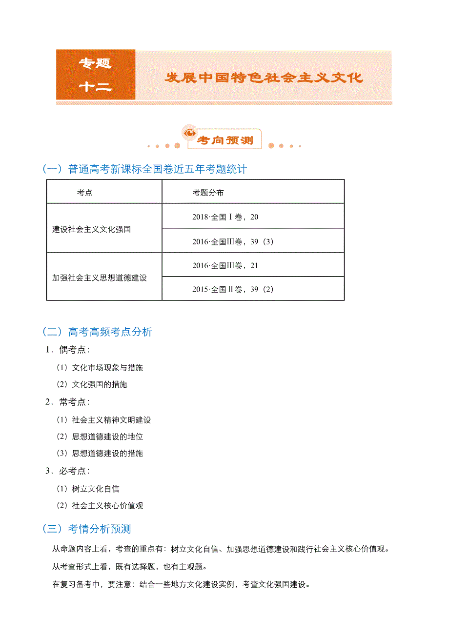 【2019届高考二轮复习臻品资源-政治】 专题12：发展中国特色社会主义文化 word班含解析_第1页