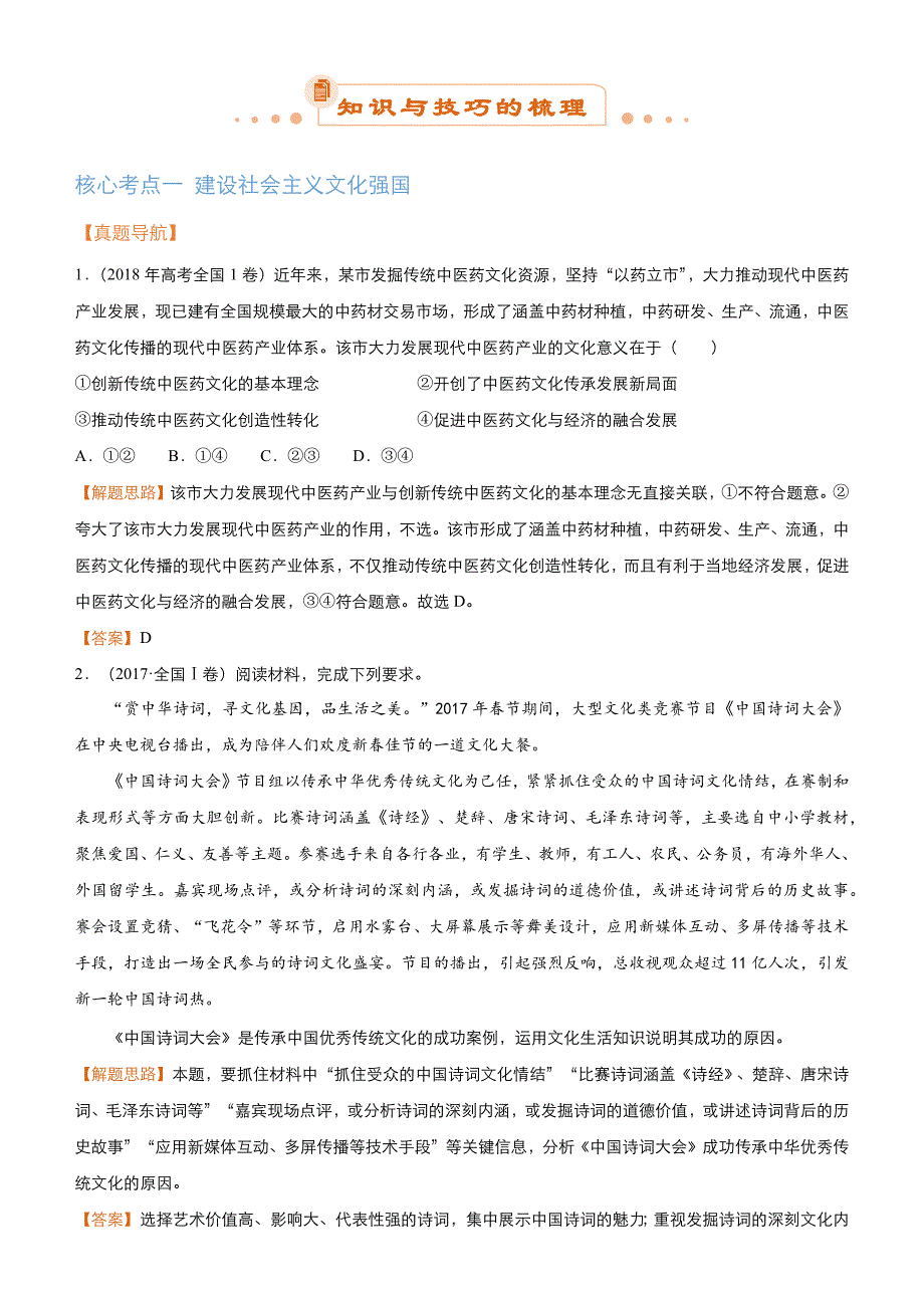 【2019届高考二轮复习臻品资源-政治】 专题12：发展中国特色社会主义文化 word班含解析_第2页