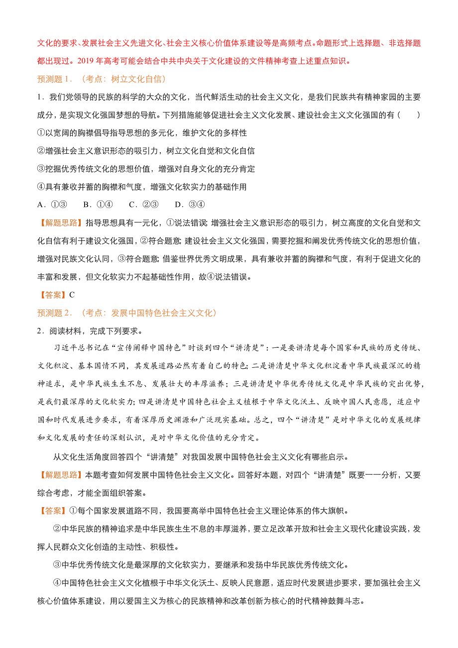 【2019届高考二轮复习臻品资源-政治】 专题12：发展中国特色社会主义文化 word班含解析_第4页