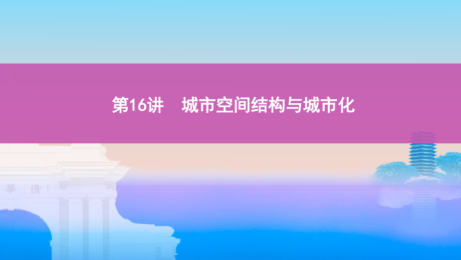 2020版高考浙江选考地理一轮课件：第16讲　城市空间结构与城市化 _第1页