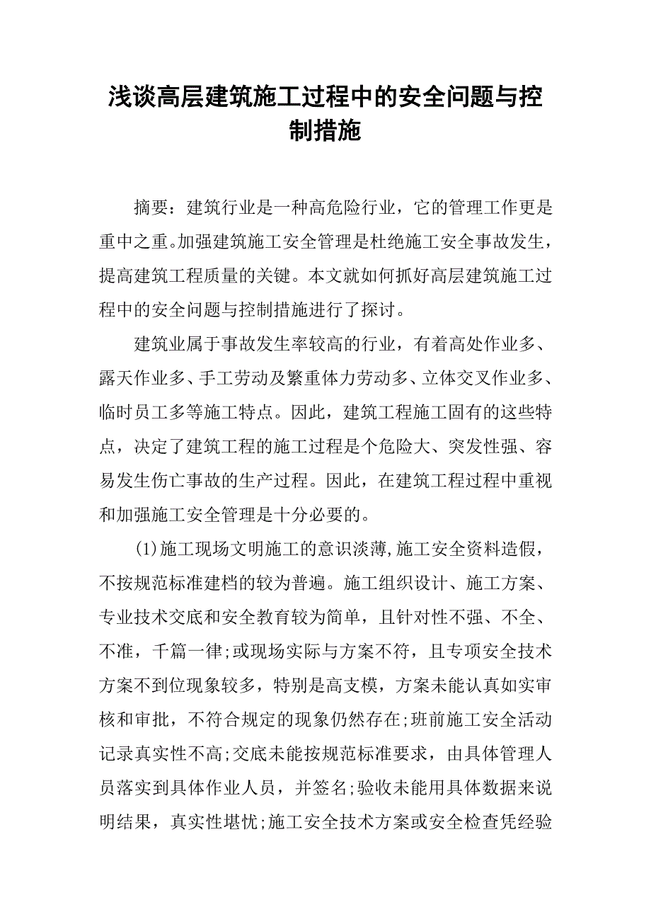 浅谈高层建筑施工过程中的安全问题与控制措施_第1页