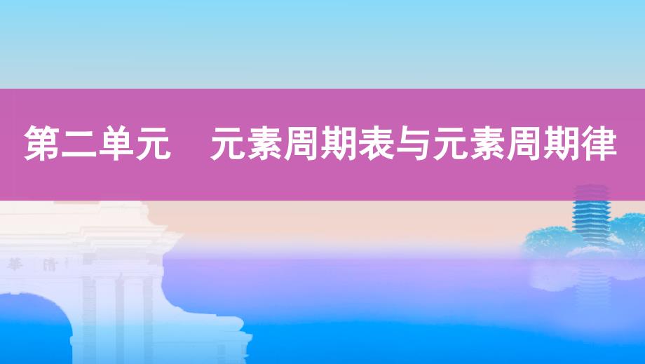 2020版高考浙江选考化学一轮课件：专题五 第二单元　元素周期表与元素周期律 _第1页