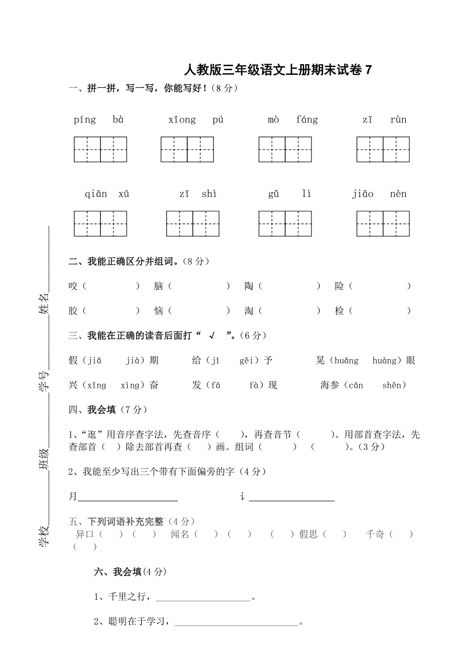 人教版三年级语文上册期末试卷7_第1页