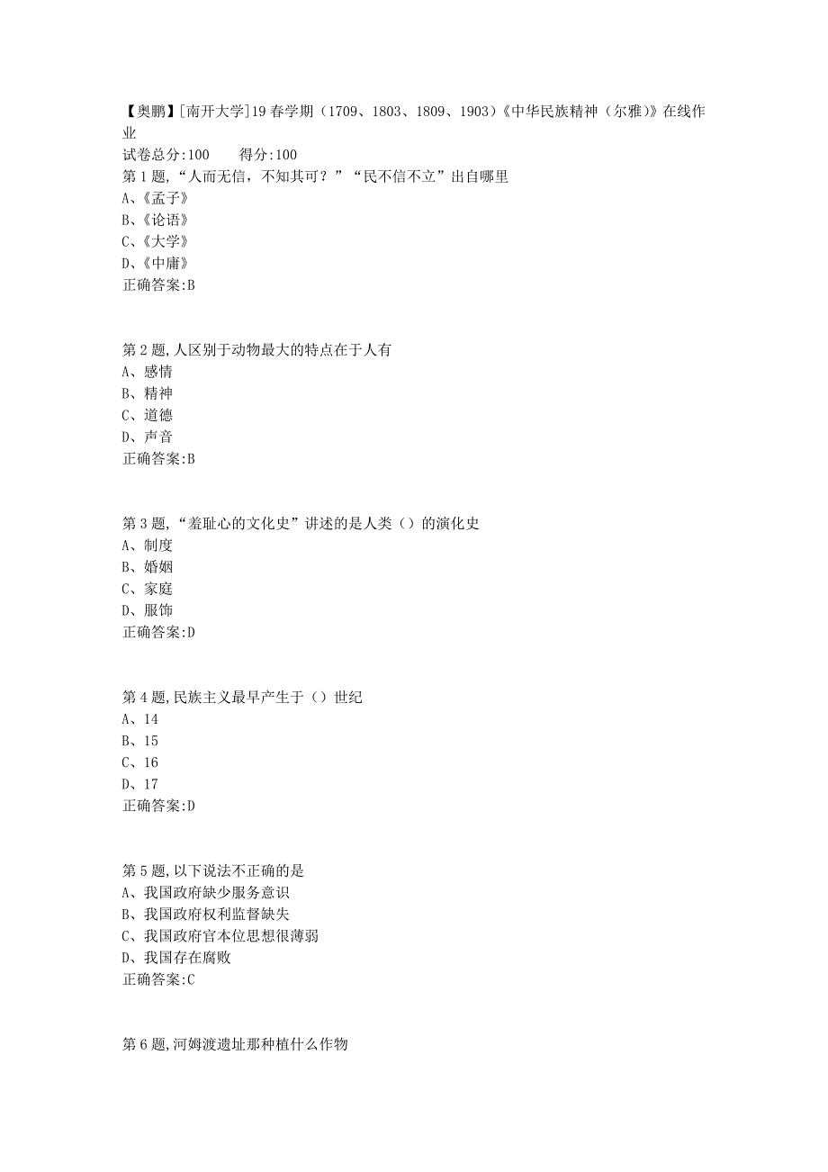 [南开大学]19春学期（1709、1803、1809、1903）《中华民族精神（尔雅）》在线作业_第1页